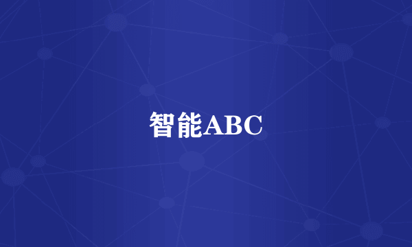 智能ABC