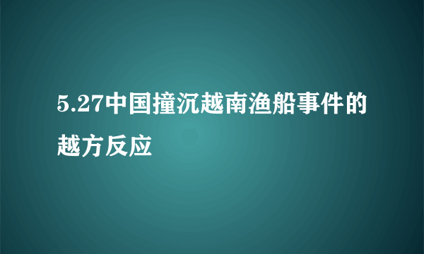 5.27中国撞沉越南渔船事件的越方反应