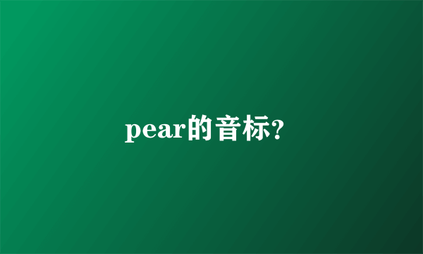 pear的音标？