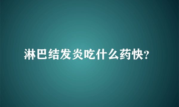 淋巴结发炎吃什么药快？