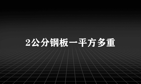 2公分钢板一平方多重