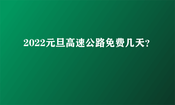 2022元旦高速公路免费几天？