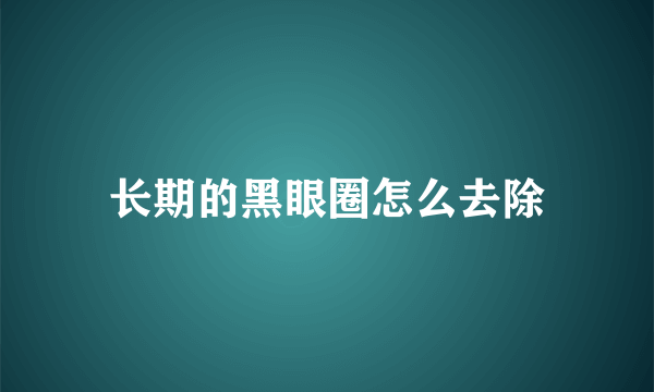 长期的黑眼圈怎么去除