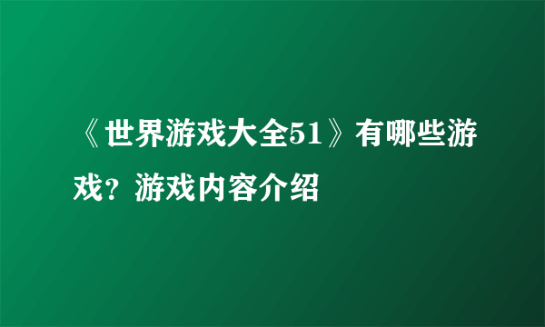 《世界游戏大全51》有哪些游戏？游戏内容介绍