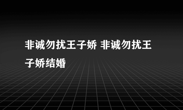 非诚勿扰王子娇 非诚勿扰王子娇结婚