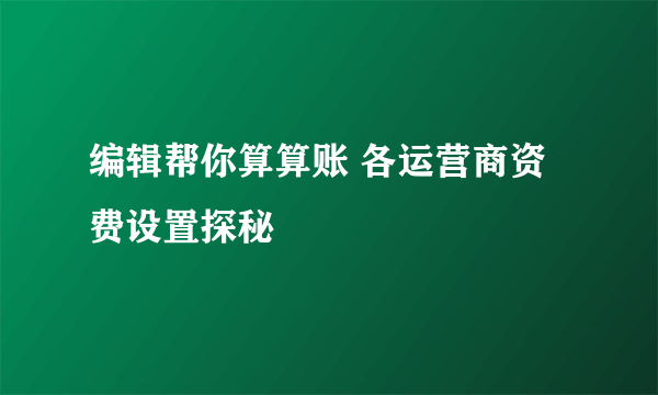 编辑帮你算算账 各运营商资费设置探秘