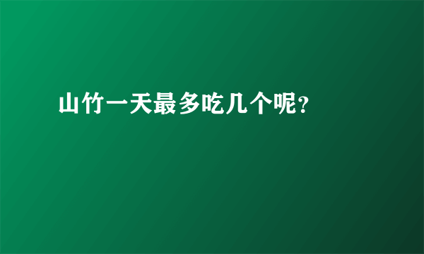 山竹一天最多吃几个呢？               