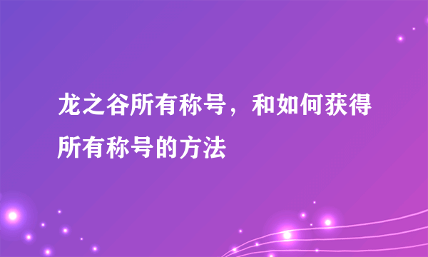 龙之谷所有称号，和如何获得所有称号的方法