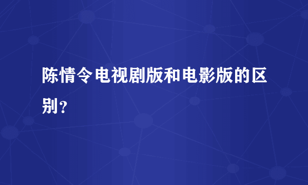 陈情令电视剧版和电影版的区别？