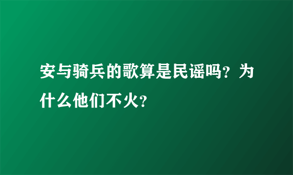 安与骑兵的歌算是民谣吗？为什么他们不火？