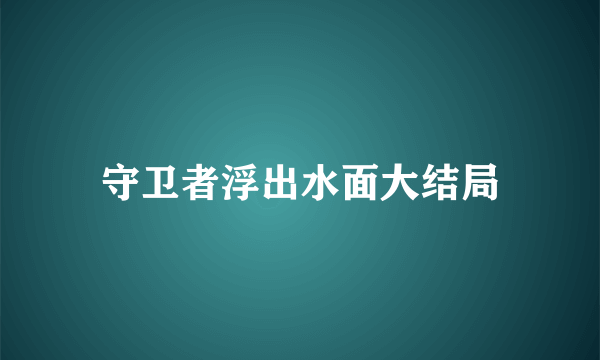 守卫者浮出水面大结局