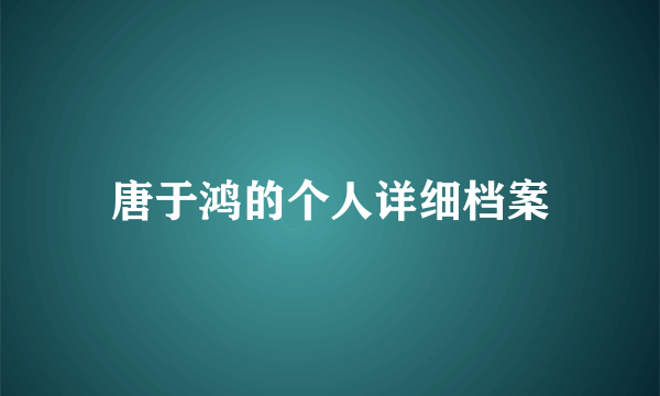 唐于鸿的个人详细档案