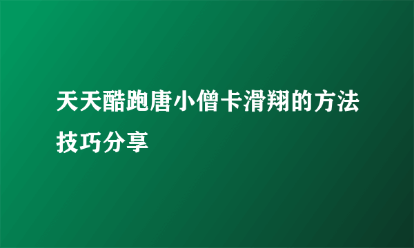 天天酷跑唐小僧卡滑翔的方法技巧分享