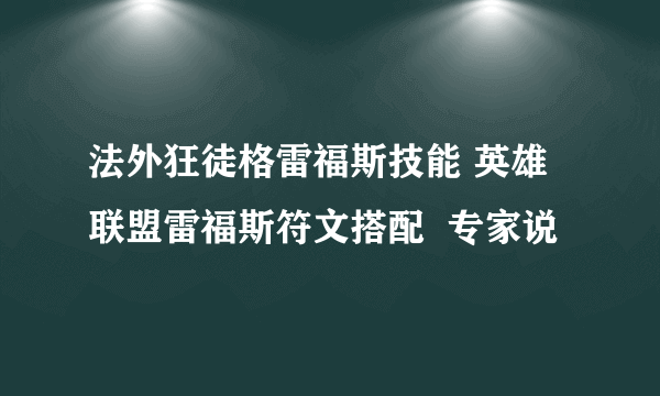 法外狂徒格雷福斯技能 英雄联盟雷福斯符文搭配  专家说