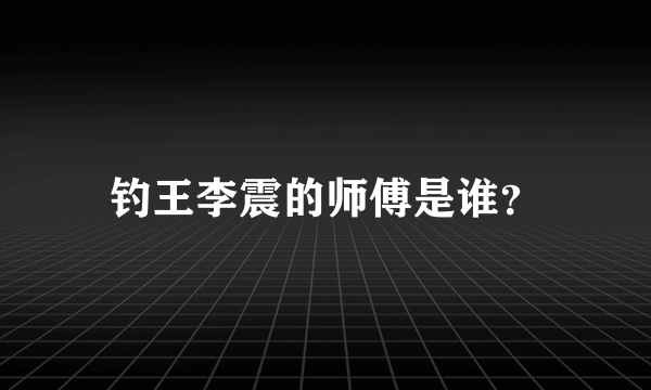 钓王李震的师傅是谁？