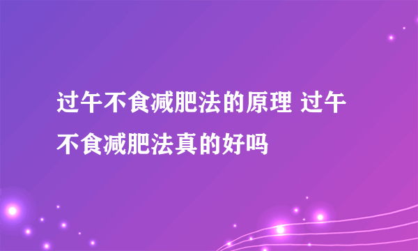 过午不食减肥法的原理 过午不食减肥法真的好吗