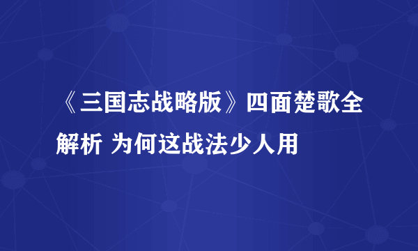 《三国志战略版》四面楚歌全解析 为何这战法少人用