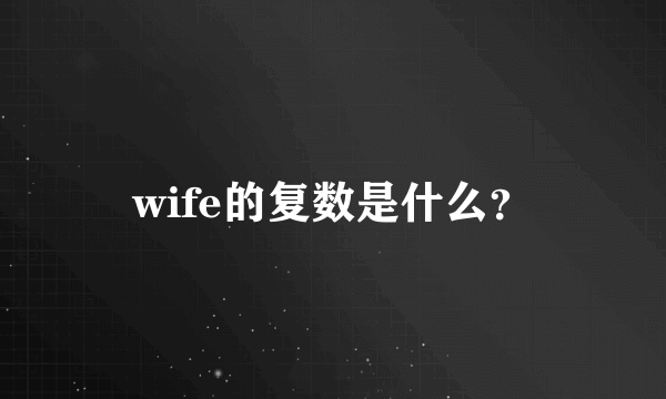 wife的复数是什么？