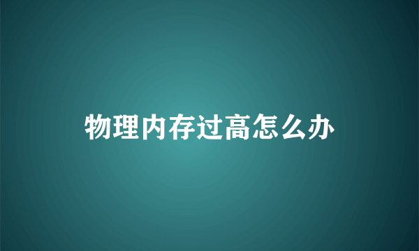 物理内存过高怎么办