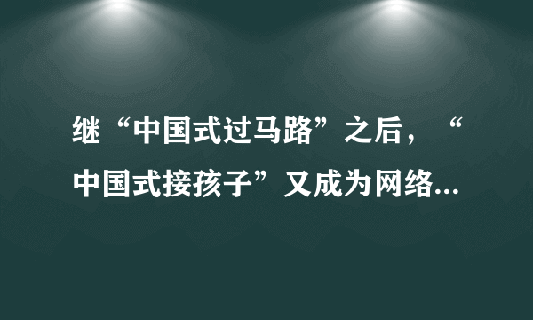 继“中国式过马路”之后，“中国式接孩子”又成为网络热门话题。每到下午放学时间，全国各地小学门口便会上演“中国式接孩子”，家长们开着两轮、三轮、四轮车，早早就在学校门口翘首以待，人群之众、秩序之乱仿若集贸市场。与之相对照，在国外多数地方的学校门前，几乎看不到这样的景象。据说我们有些地方的孩子17岁了还要父母接送。城市交通复杂，担心小孩学坏等都是家长考虑的因素。7.给上面消息拟一个标题。（2分）8.作为当代中学生，你应该如何劝告接孩子的家长。（3分）