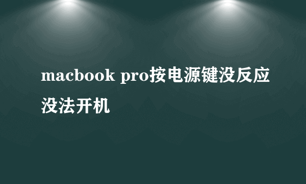 macbook pro按电源键没反应没法开机