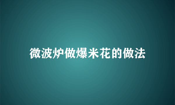 微波炉做爆米花的做法