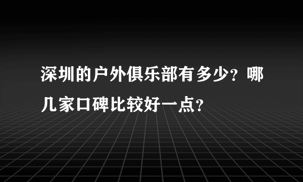 深圳的户外俱乐部有多少？哪几家口碑比较好一点？