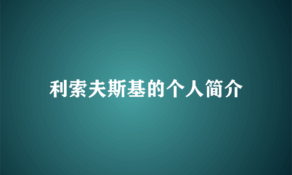 利索夫斯基的个人简介