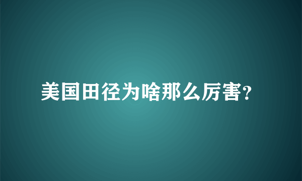 美国田径为啥那么厉害？