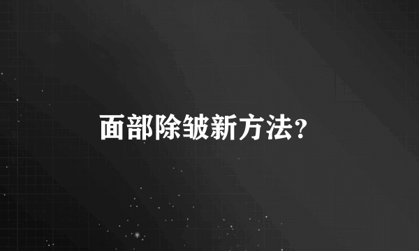 面部除皱新方法？