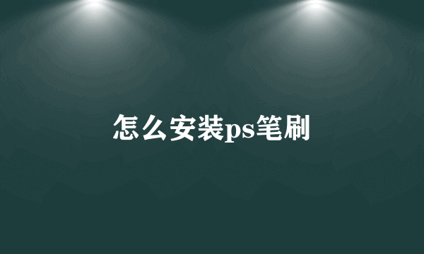 怎么安装ps笔刷