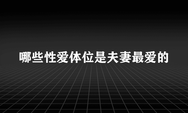 哪些性爱体位是夫妻最爱的