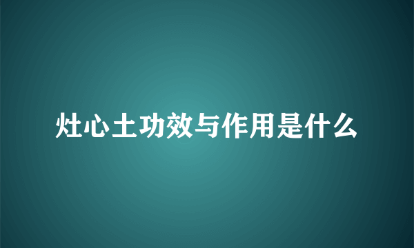 灶心土功效与作用是什么