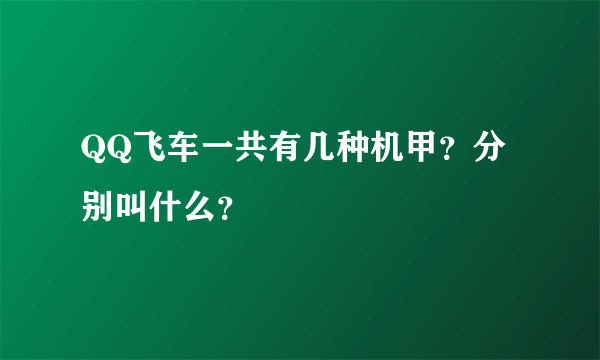 QQ飞车一共有几种机甲？分别叫什么？