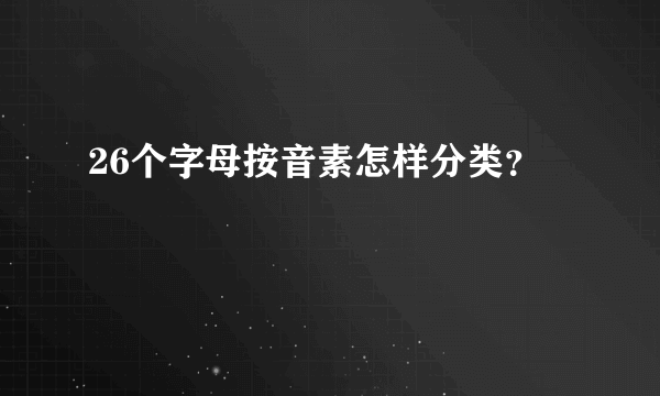 26个字母按音素怎样分类？