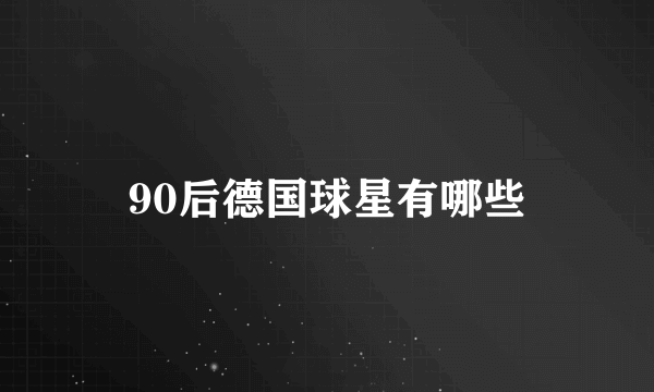 90后德国球星有哪些