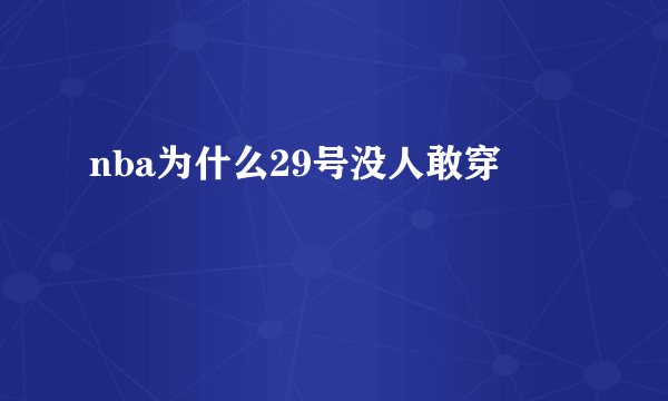 nba为什么29号没人敢穿