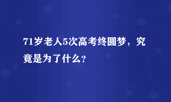 71岁老人5次高考终圆梦，究竟是为了什么？