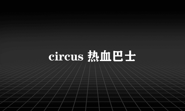 circus 热血巴士