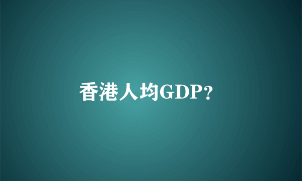 香港人均GDP？