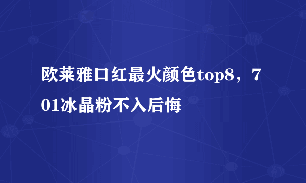 欧莱雅口红最火颜色top8，701冰晶粉不入后悔