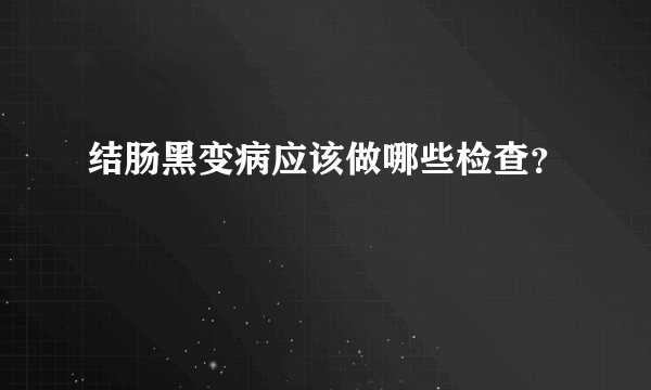 结肠黑变病应该做哪些检查？