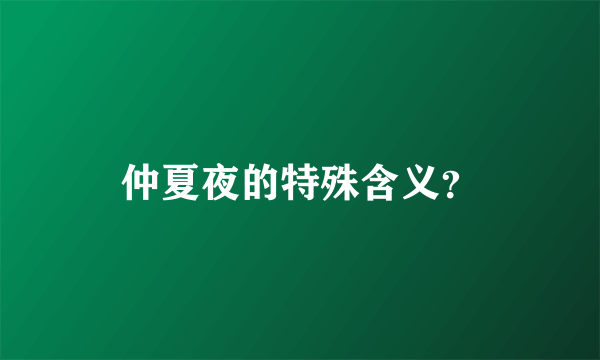 仲夏夜的特殊含义？