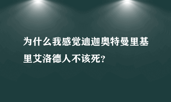 为什么我感觉迪迦奥特曼里基里艾洛德人不该死？