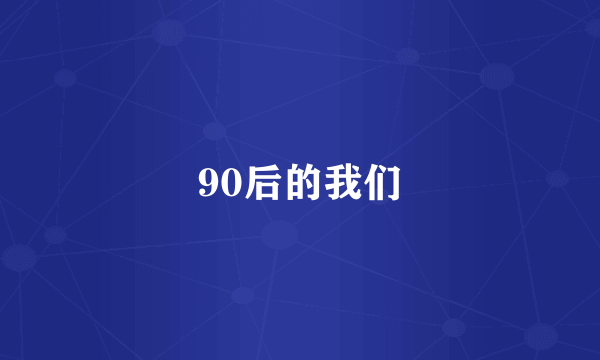 90后的我们