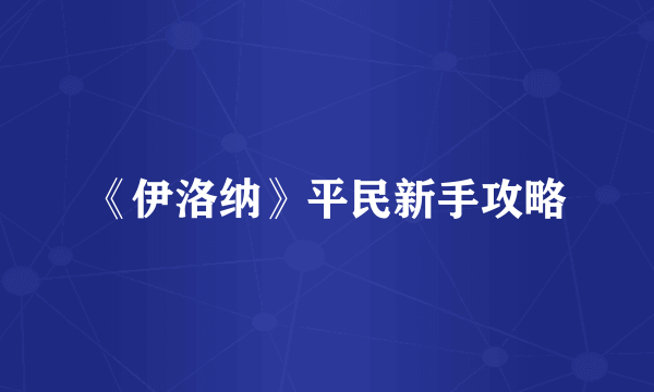 《伊洛纳》平民新手攻略