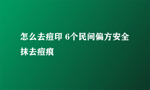 怎么去痘印 6个民间偏方安全抹去痘痕