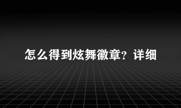 怎么得到炫舞徽章？详细