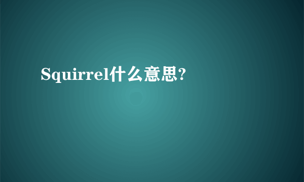 Squirrel什么意思?