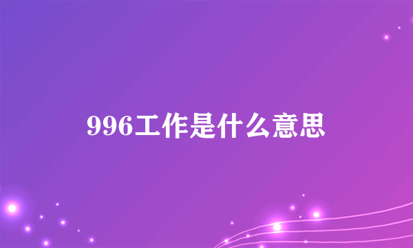 996工作是什么意思